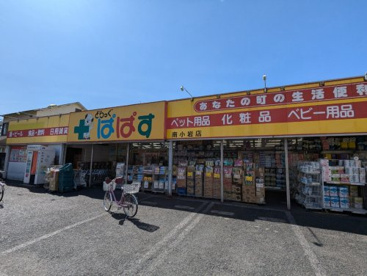 どらっぐぱぱす南小岩店の画像1