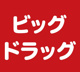 ビッグドラッグ 美園店の画像