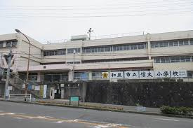 和泉市立信太小学校の画像1