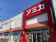業務用食品スーパー アミカ 中村井深店の画像