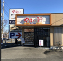 やよい軒 成田美郷台店