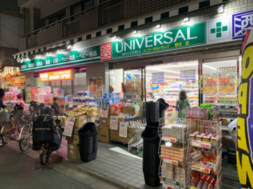 ユニバーサルドラッグ野方店の画像1