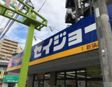 ヘルスケアセイジョー 新狭山店