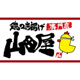 鶏の唐揚げ専門店 山田屋 本店の画像