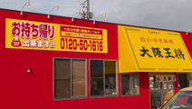 大阪王将 日吉津店