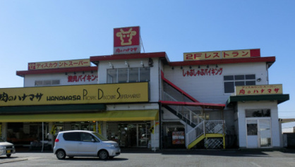 肉のハナマサ 成田店の画像1