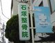 石塚整骨院の画像