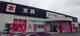 ダイソー HIRASEI遊TSUTAYA新発田豊町店の画像
