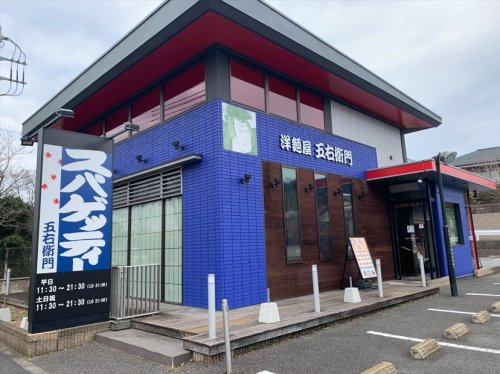 洋麵屋五右衛門　八王子堀之内店