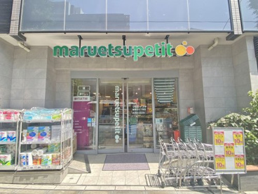 マルエツプチ南青山七丁目店の画像1