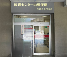 放送センター内郵便局