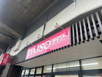 ザ・ダイソー DAISO 五反野駅前店