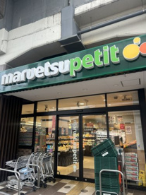 マルエツ プチ 五反野駅店の画像1
