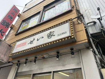 せい家五反野店の画像1