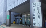 小手指公民館分館
