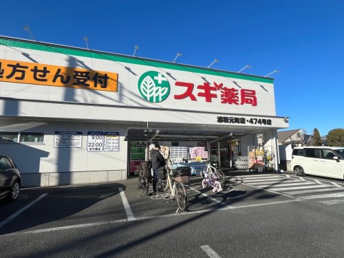 スギ薬局浦和元町店の画像
