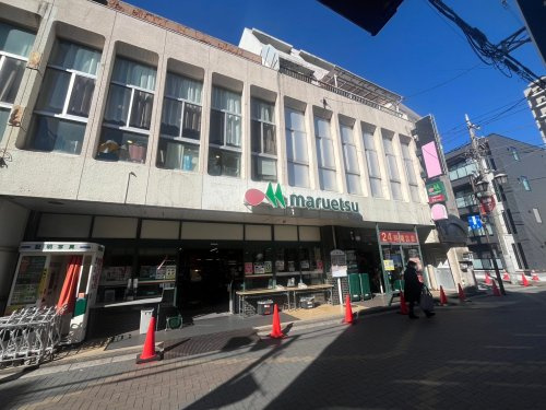 マルエツ北浦和東口店の画像