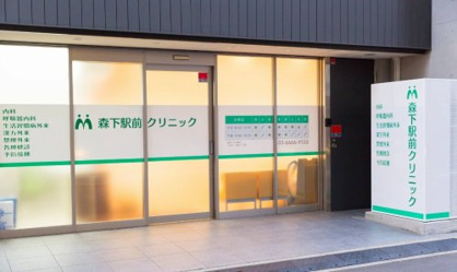 森下前駅クリニックの画像1