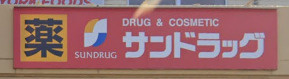 サンドラッグ 東岩槻店の画像1