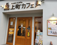 上町カフェ