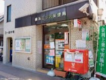 横浜三ッ沢郵便局
