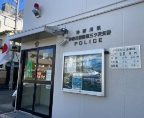 神奈川警察署三ツ沢交番の画像1