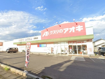 クスリのアオキ 笠懸店の画像1