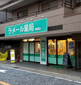 ラ・メール薬局高津店の画像1