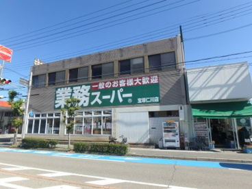 業務スーパー　宝塚仁川店の画像1