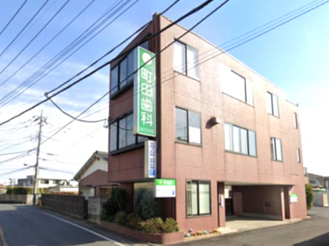 町田歯科医院の画像1