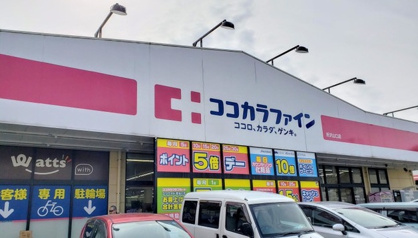 ココカラファイン所沢山口店の画像1