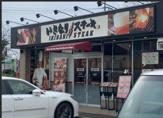 いきなりステーキ成田飯仲店