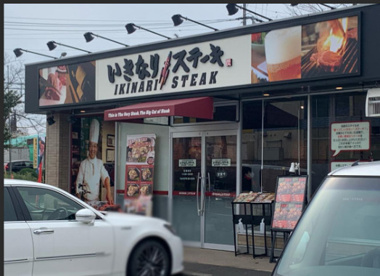 いきなりステーキ成田飯仲店の画像1
