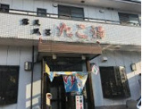 露天風呂たこ湯