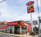 サンドラッグ 小平店