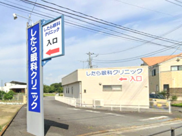 したら眼科クリニックの画像1