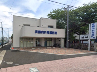斎藤内科胃腸科医院の画像1