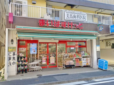 まいばすけっと二葉4丁目店の画像1
