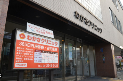わかさクリニックの画像1