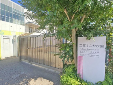 二葉すこやか園の画像1