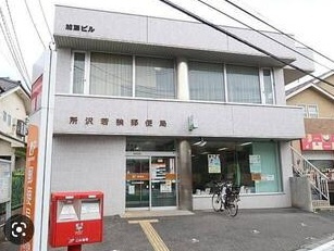 所沢若狭郵便局の画像1