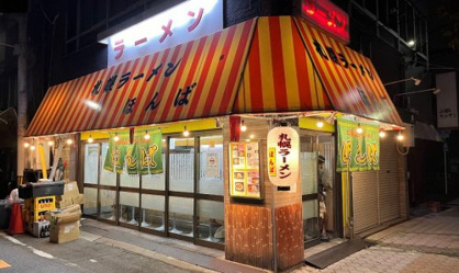 ほんばサッポロラーメン西田辺店の画像1