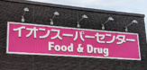 イオンスーパーセンター紫波古舘店