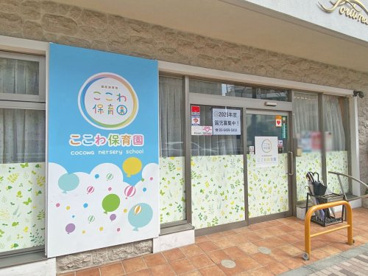 ここわ保育園の画像1
