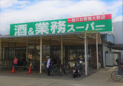 業務スーパー 岸和田店の画像1
