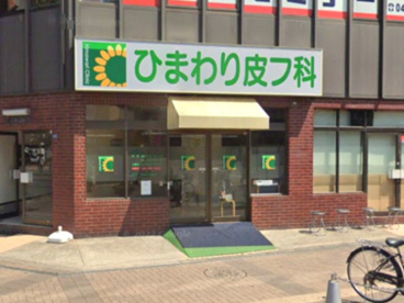 ひまわり皮フ科の画像1