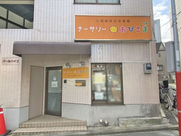 ナーサリーおひさまの画像1