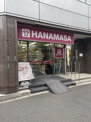 肉のハナマサ 西新橋店