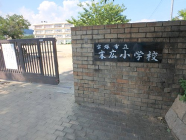 宝塚市立末広小学校の画像1