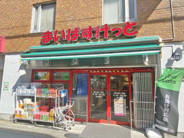 まいばすけっと西中延3丁目店の画像1